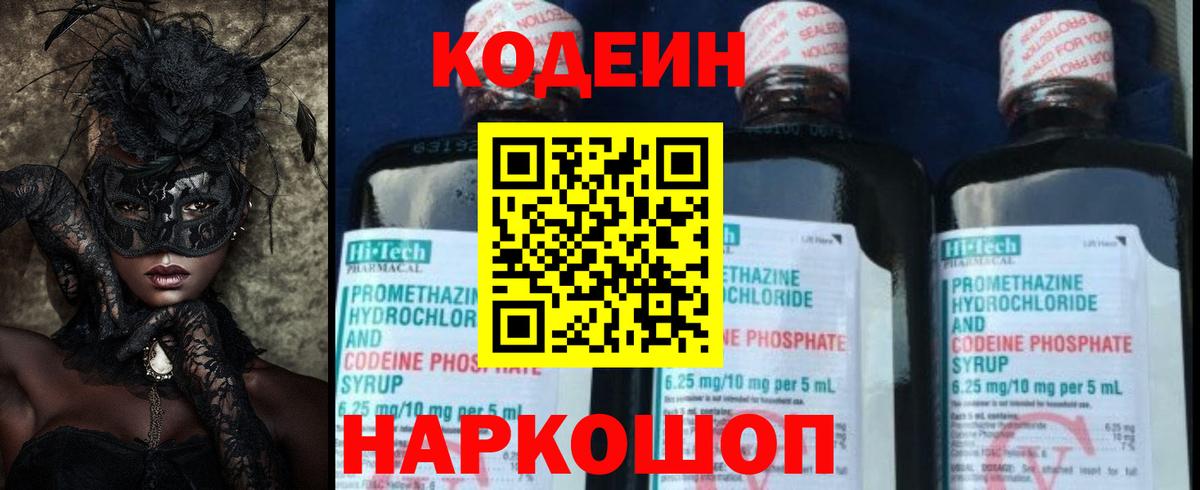 Codein напиток Lean (лин)  Вход с VPN  Артёмовский 